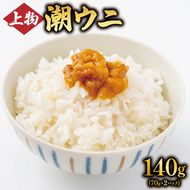 上物 潮ウニ 140g(70g×2) 冷凍 ミョウバン不使用 雲丹 寿司 汐うに 塩うに 海鮮 魚貝類 魚介類 キタムラサキウニ 小分け 塩水 天然 刺身 ウニ丼 ご飯 白米 おつまみ 三陸産 岩手県 大船渡市 [kakehata010]