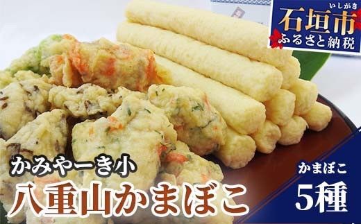 【ふるさと納税】伝統の味！八重山かまぼこセット かみやーき小 蒲鉾詰め合わせ 計900g アーサ もずく ピパーズ たらし揚げ 沖縄県石垣市 贈答品 送料無料 B-1-1