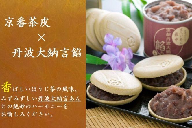 京都きよ泉のお手作り京もなか(色々セット、和菓子)〈抹茶スイーツ スイーツ お菓子 和菓子 宇治抹茶 抹茶 最中 もなか 番茶 ほうじ茶小豆 手作り ギフト 贈り物 ４パターン〉 