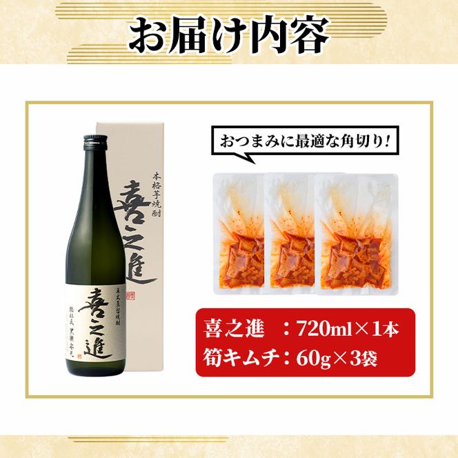 ＜内容量が選べる！＞「喜之進 (720ml×1本)」と「タケノコキムチ (60g×3個)」の晩酌セット 国産 本格芋焼酎 いも焼酎 お酒 水割り お湯割り ロック アルコール 4合瓶 たけのこ 筍 肴 おつまみ 父の日 【齊藤商店】akn020-79
