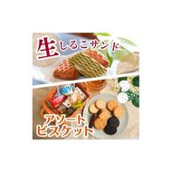 生しるこサンド５個入＋ビスケットセット [038M20]