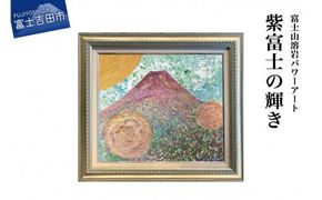 富士山溶岩パワーアート「紫富士の輝き」 絵画 富士山 溶岩 アート インテリア パワーアート 出世富士 額縁付 山梨 富士吉田
