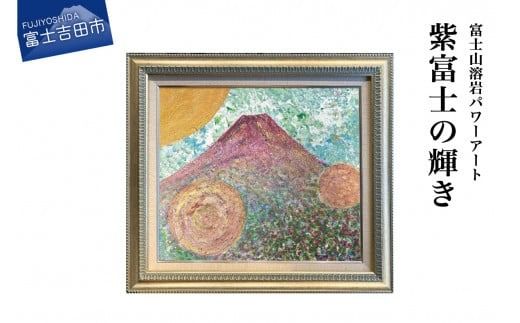 富士山溶岩パワーアート「紫富士の輝き」 絵画 富士山 溶岩 アート インテリア パワーアート 出世富士 額縁付 山梨 富士吉田