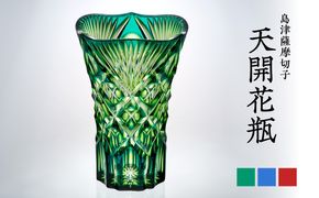 ＜色が選べる＞島津薩摩切子　天開花瓶　K010-035