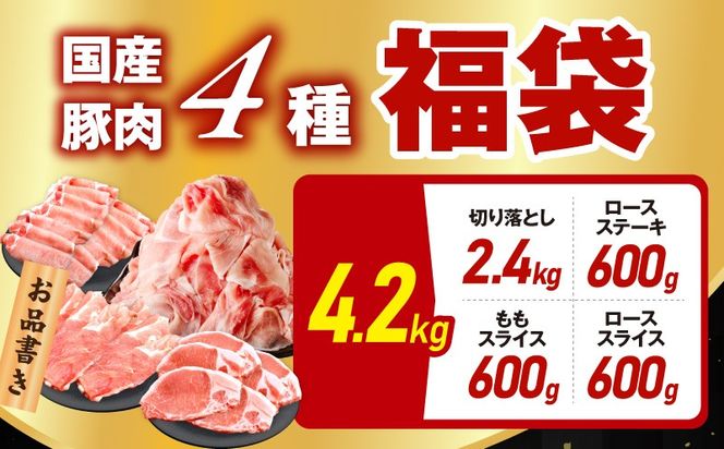 mrzZ073 【定期便】国産豚肉 4種 福袋 4.2kg×全2回【氷温熟成×極味付け 小分け 300gパック ぶたにく 普段使い 野菜炒め 切り落とし まとめ買い 訳あり サイズ不揃い 2026年1月＆4月発送】