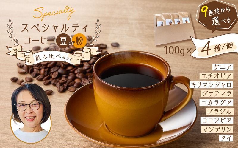 [選べる]スペシャルティコーヒー飲み比べセット(豆 or 粉) K358-002_SKU