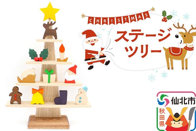 ステージツリー 木製クリスマスツリー＜あきた芸術村 森林工芸館＞【雑貨 インテリア 置物】|02_wrb-050101