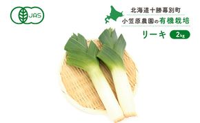 小笠原農園の有機リーキ2kg【北海道十勝幕別】《2026年秋より順次出荷》【 野菜 ねぎ ネギ 葱 長ネギ 長ねぎ リーキ 西洋ねぎ ポロネギ 北海道 幕別町 】