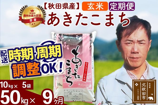 ※令和7年産※《定期便9ヶ月》秋田県産 あきたこまち 50kg【玄米】(10kg袋) 2025年産 お届け時期選べる お届け周期調整可能 隔月に調整OK お米 みそらファーム|msrf-21209
