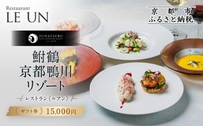 レストラン ルアン ギフト券15,000円｜京都木屋町 鮒鶴 人気リゾート フレンチ 食事券［ フレンチ ランチ ディナー コース料理 食事券 割引券 美食 グルメ 人気 おすすめ 記念 お祝い ホテル 旅行 観光 食事 ふるさと納税 ］ 261009_A-LU017