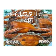 ボイル ワタリガニ 500g 4杯 冷凍 渡り蟹 海鮮 新鮮 魚介 海の幸 海産物 シーフードエム・エム 愛知県 南知多町