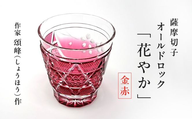 薩摩切子 オールドロック「花やか」 金赤　K048-001