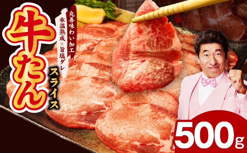 mrz0079 牛たん 500g スライス 小分け 250g×2P[氷温熟成×旨塩ダレ 牛肉 牛タン 焼肉用 訳あり サイズ不揃い]