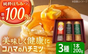 コハマのハチミツ 200g 3本セット 蜂蜜 はちみつ ハチミツ 国産 ギフト 年内発送 沖縄市 / 農業生産法人株式会社小浜養蜂場[BCAQ001] 