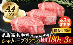 【全3回定期便】【 極厚 シャトーブリアン 】A4ランク 糸島 黒毛和牛 ヒレ肉 約180g × 3枚 糸島市 / 糸島ミートデリ工房 [ACA368] ステーキ ヒレ ヒレ肉 フィレ 牛肉 赤身 黒毛和牛 国産 博多 和牛 焼肉