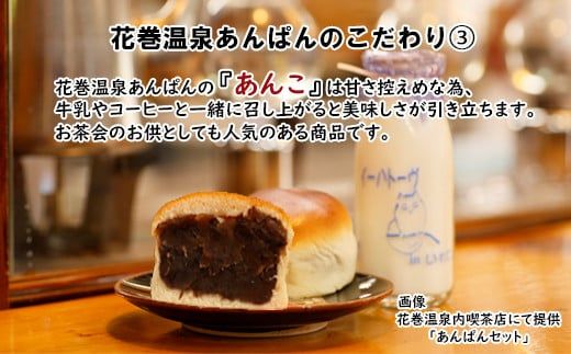 花巻温泉あんぱんと季節のプレミアムあんぱん 各3個セット 【1808】