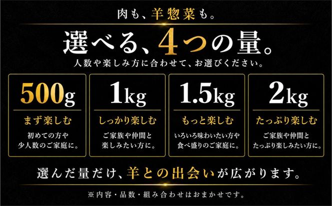 【選べる内容量】羊尽くし 500g～2kg MROA362-v