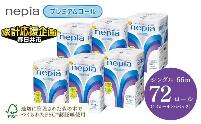 ★家計応援★ ネピアトイレットロール12ロールシングル×6パック | プレミアム