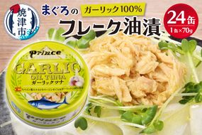 a18-044　ガーリック ツナ缶 24缶 セット