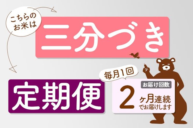 ※令和6年産 新米※《定期便2ヶ月》秋田県産 あきたこまち 15kg【3分づき】(5kg小分け袋) 2024年産 お届け時期選べる お届け周期調整可能 隔月に調整OK お米 おおもり|oomr-50702