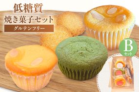 【低糖質 焼き菓子 Bセット 常温／冷蔵】体にやさしい スイーツ お菓子 クッキー ケーキ グルテンフリー 健康 ダイエット おすすめ 兵庫県 香美町 低糖質 お菓子のお店 loving 75-06