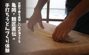 うどん打ち体験チケット 1名様 京都 観光 国内 トラベル 券 レジャー ギフト プレゼント お持ち帰り 試食 食育 ものづくり 教育 手作り
