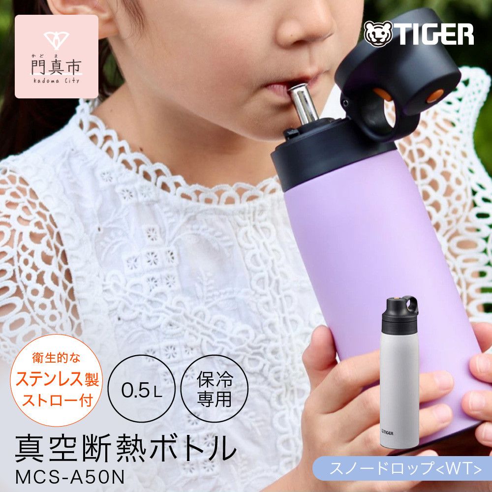 タイガー魔法瓶 真空断熱ボトル MCS-A50N WT スノードロップ 0.5L ステンレス製ストロー マグボトル ステンレスボトル 真空断熱ボトル 保冷 在宅 タンブラー利用可 [ 大阪府門真市 家電 電化製品 キッチン家電 生活家電 新生活 新生活応援 ]● 272230_AZ090VC03