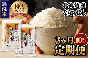 【11月発送】特A 北海道滝川産 ななつぼし 無洗米 10kg 3ヵ月定期便[R8年産]お米マイスター 新米 単一米 産地限定米 ブランド米 北海道米 北海道産 白米 精米 米 こめ お米 ご飯 おにぎり 道産 送料無料 むせんまい 限定