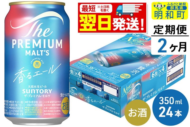 [最短翌日発送][定期便2ヶ月]サントリー ザ・プレミアム・モルツ 香るエール [350ml×24缶]|10_omr-062402