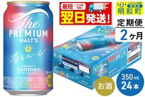 《最短翌日発送》【定期便2ヶ月】サントリー ザ・プレミアム・モルツ 香るエール ＜350ml×24缶＞|10_omr-062402