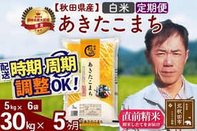※令和7年産※《定期便5ヶ月》秋田県産 あきたこまち 30kg【白米】(5kg小分け袋) 2025年産 お届け時期選べる お届け周期調整可能 隔月に調整OK お米 みそらファーム|msrf-12305