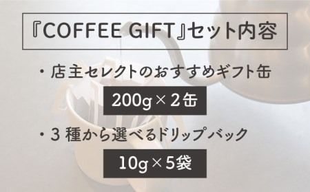 ギフト缶(200g×2缶)＋3種から選べるドリップパック(10g×5袋)《糸島》【Petani coffee】 [ALC001] コーヒー 豆 粉 ドリップコーヒー 贈答 ブレンド オーガニック コーヒー コーヒー豆 コーヒー粉 コーヒードリップバッグ コーヒードリップ コーヒーギフト コーヒー贈答 コーヒープレゼント コーヒーブレンド コーヒーオーガニック コーヒーエチオピア コーヒーグァテマラ コーヒーグアテマラ コーヒー中深煎り コーヒー珈琲