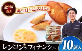 焼き菓子 レンコンのフィナンシェ はすの花びら 10個入り 洋菓子 フィナンシェ レンコン 愛西市 / エール・ブランシュ 【配達不可：離島】 [AEAU009]