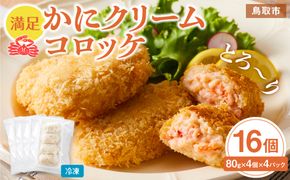 満足かにクリームコロッケ 80g×4個×4パック 312011_DU003
