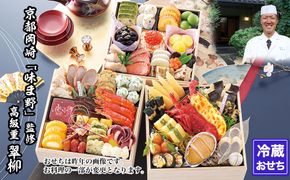 【京都岡埼・味ま野】監修超高級重 翠柳 約4～5人前｜京おせち 本格料亭おせち 人気おせち［ 京都 料亭 老舗 おせち 京料理 人気 おすすめ 2027 正月 お祝い おせち料理 グルメ ご自宅用 お取り寄せ 通販 送料無料 ふるさと納税 ］ 261009_A-AAM3006