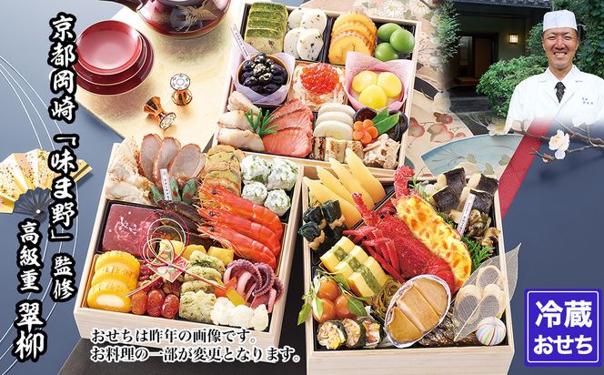 【京都岡埼・味ま野】監修超高級重 翠柳 約4～5人前｜京おせち 本格料亭おせち 人気おせち［ 京都 料亭 老舗 おせち 京料理 人気 おすすめ 2027 正月 お祝い おせち料理 グルメ ご自宅用 お取り寄せ 通販 送料無料 ふるさと納税 ］ 261009_A-AAM3006