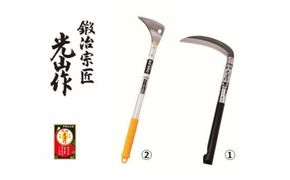 豊稔光山作 風刈 丸型／すきま草取鎌アルミ柄 2点セット
