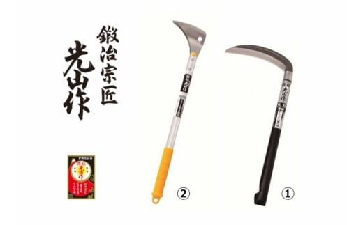 豊稔光山作 風刈 丸型／すきま草取鎌アルミ柄 2点セット