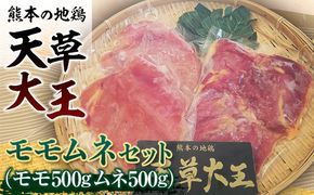 FKK19-176_天草大王　モモムネセット(モモ500g・ムネ500g) 熊本県 嘉島町