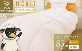 羽毛布団 Royalシリーズ ホワイトダックダウン85% 本掛け 冬用【キング】360dp以上 ホテル仕様 完全国内生産 北海道滝川市