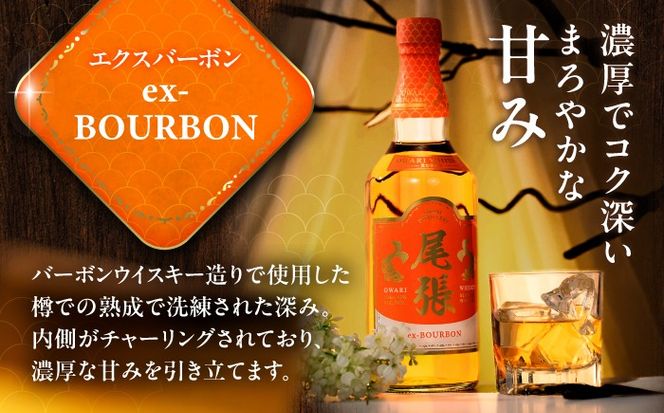 【毎月12回定期便】尾張ウイスキー エクスバーボン ウイスキー お酒 アルコール / 愛西市 東海酒造株式会社[AEDR015]