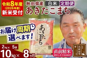 R8産 新米予約 《定期便8ヶ月》秋田県産 あきたこまち 10kg【白米】(2kg小分け袋) 2026年産 令和8年産 お届け周期調整可能 隔月に調整OK お米 おおもり [おおもり 秋田 お米 あきたこまち 米どころ 東北 北秋田市 定期便 毎月お届け]|oomr-10608s