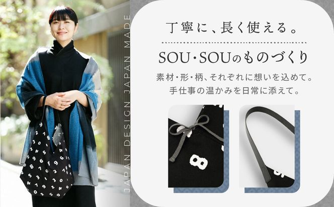 【SOU・SOU】一切袋 穏(いっさいぶくろ おだやか)/SO-SU-U 濡羽色(ぬればいろ)×つくも｜京都 SOUSOU バッグ 人気ブランド［ テキスタイルデザイン 京都 ブランド 鞄 ソウソウ おしゃれ 人気 おすすめ シンプル 柄 旅行 おでかけ ポーチ かばん プレゼント ギフト お取り寄せ 通販 送料無料 ふるさと納税 ］ 261009_A-RV010