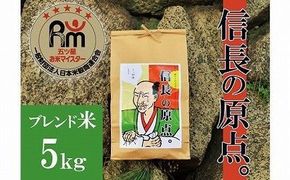 （予約受付）【五ツ星お米マイスター】 信長の原点。 5kg こだわりのブレンド米 コメ 白米 精米 H056-200