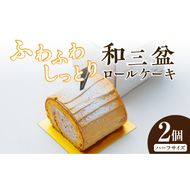 上品な甘さの和テイストロール『和三盆ロールケーキ』2個セット［168P08］