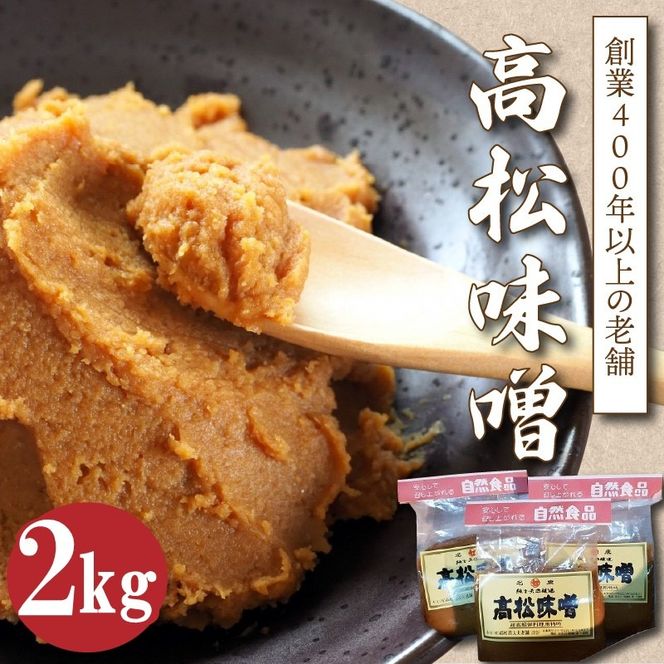 高松味噌(天然醸造)2kg《 味噌 みそ お味噌 味噌汁 体に優しい 発酵食品 》【2401K07402】