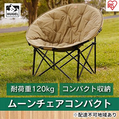 ムーンチェアコンパクト CC-MOC カーキ アイリスオーヤマ 雑貨 日用品 椅子 イス 丸形デザイン 収束収納タイプ 