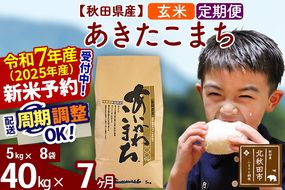 ※令和7年産 新米予約※《定期便7ヶ月》秋田県産 あきたこまち 40kg【玄米】(5kg小分け袋) 2025年産 お届け周期調整可能 隔月に調整OK お米 藤岡農産|foap-21107