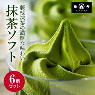 アイス 抹茶 6個 セット シロップ付き 濃厚 ソフトクリーム アイスクリーム スイーツ 静岡 藤枝