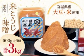 味噌 淡色 米こうじ味噌 500g 6個 計3kg [高長醸造 宮城県 南三陸町] 味噌 みそ お味噌 米麹 米こうじ 麹 大豆 発酵 味噌汁 みそ汁 調味料 ふるさと納税 FAK-0391